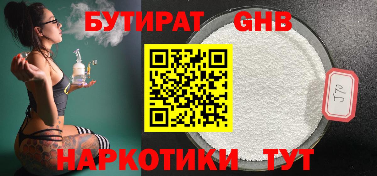 БУТИРАТ GHB  Вход с VPN  Трёхгорный 