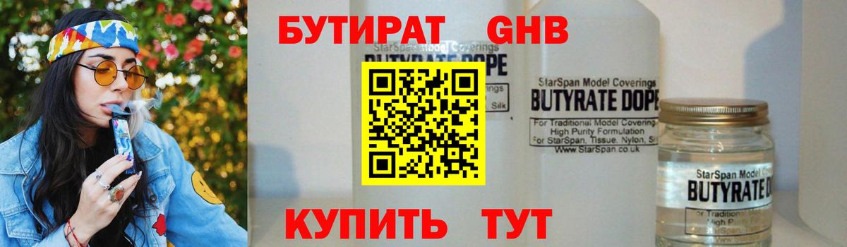 БУТИРАТ оксибутират Трёхгорный
