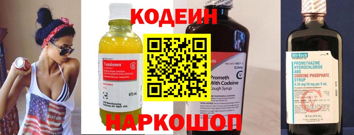 Кодеин Purple Drank  Вход с VPN  Трёхгорный 